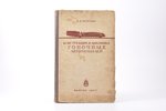 В.В. Бекман, "Конструкция и динамика гоночных автомобилей", 1947, Машгиз, Moscow, 266 pages...