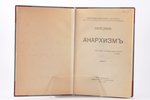 Алексей Боровой, "Анархизмъ", 1918, книгоиздательство "Революцiя и культура", Moscow, 169 pages, pos...