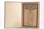 "Красный архив", исторический журнал, Том 2-й, 1922 g., Государственное издательство, S.-Pēterburga,...