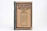 "Красный архив", исторический журнал, Том 4-й, 1923 g., Государственное издательство, S.-Pēterburga,...