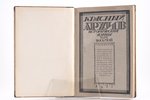 "Красный архив", исторический журнал, Том 8-й, 1925, Государственное издательство, Moscow-Leningrad,...