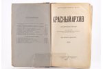 "Красный архив", исторический журнал, Том 2-й (9-й), 1925 g., Государственное издательство, Maskava-...
