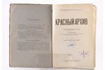 "Красный архив", исторический журнал, Том 3-й (10-й), 1925 g., Государственное издательство, Maskava...