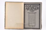 "Красный архив", исторический журнал, Том 6-й (13-й), 1925-1926 г., Государственное издательство, Мо...