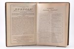 "Природа", полный годовой комплект за 1914 год (январь-деабрь), edited by проф. Н.К.Кольцов и проф....
