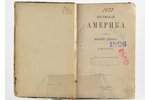 "Новая Америка", въ двухъ частяхъ, съ восемью рисунками, печатанными в Лондонѣ, Вильям Диксон, 1867...