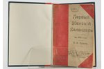 П.Н. Арiянъ, "Первый Женскiй Календарь на 1912 годъ", 1912 g., Sanktpēterburga, VI+244+32+8(18-31)+1...
