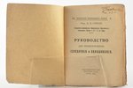 "Руководство по никелированiю, серебренiю и окрашиванiю", составил инж. Д. Ф. Горскiй, 1924 г., Печа...