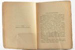 "Руководство по никелированiю, серебренiю и окрашиванiю", compiled by инж. Д. Ф. Горскiй, 1924, Печа...