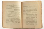"Руководство по никелированiю, серебренiю и окрашиванiю", составил инж. Д. Ф. Горскiй, 1924 г., Печа...