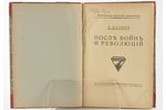 Д. Далинъ, "Послѣ войнъ и революцiй", 1922, "Грани", Berlin, 287 pages, possessory binding...