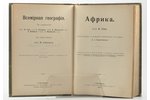 проф. Ф.Ганъ, "Всемiрная географiя, Африка", 1903 g., изданiе т-ва Просвещенiе, Sanktpēterburga, 12+...