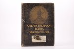 "Отечественная война и русское общество, 1812-1912", юбилейное издание, том VII, edited by А. К. Джи...