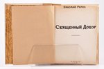 Николай Рерих, "Священный Дозор", 1934, Kharbin, 155 pages, pages 3-84 with stains, damaged pages 3-...