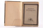 М. Гершензон, "Декабристъ Кривцовъ", издание второе, 1923, Геликон, Moscow - Berlin, 357 pages, stam...