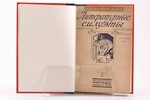 Оскар Норвежский, "Литературные силуэты", 1909, Посев, St. Petersburg, 187 pages, stamps, 12 illustr...