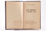 проф. В. Ф. Тотомианц, "Исторiя экономическихъ и соцiальныхъ ученiй", 1921 g., издание Объединения з...