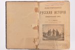 "Иллюстрированная русская исторiя", первоначальный курсъ, составил Ф. А. Смирнов, 1914 г., товарищес...