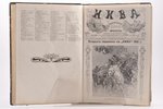 "Нива", иллюстрированный журналъ литературы и современной жизни, 1912 г. выпуски № 1-52, 1912 g., Из...