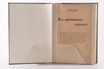 Л. Ф. Пантелеев, "Изъ воспоминанiй прошлаго", книга первая и вторая, 1905-1908, типографiя М.Меркуше...