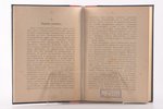 Л. Ф. Пантелеев, "Изъ воспоминанiй прошлаго", книга первая и вторая, 1905-1908, типографiя М.Меркуше...
