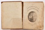"Сочиненiя Ѳаддея Булгарина", том 1, части 1-я и 2-я, 1827 g., въ типографiи Н. Греча, Sanktpēterbur...