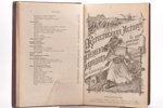 Фр. Гельвальд, "Естественная исторiя племенъ и народовъ", том I, 1883, типографiя А.С.Суворина, St....