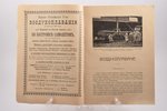 "Воздухоплавание", Т-во Россiйско-Американской резиновой мануфактуры Треугольникъ, 1912?, St. Peters...