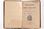 "Памятная книга для инженерныхъ и саперныхъ офицеровъ,", изданная по Высочайшему повеленiю, 1845, ти...
