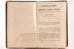 "Памятная книга для инженерныхъ и саперныхъ офицеровъ,", изданная по Высочайшему повеленiю, 1845 g.,...