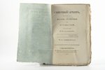 "Северный архивъ", журнал истории, статистики и путешествий, годовой комплект, № 1 - 24, 1824 g., Ф....