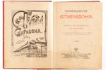 А. В. Круглов, "Приключенiя Спиридона", 1901 g., т-во М. О. Вольфъ, S.Pētersburga - Maskava, 189+2 l...