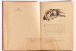 А. В. Круглов, "Приключенiя Спиридона", 1901, т-во М. О. Вольфъ, St.Petersburg - Moscow, 189+2 pages...