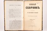 "Военный сборникъ издаваемый по высочайшему повелѣнiю", годъ тридцать седьмой, мартъ, № 3, 1894 g.,...