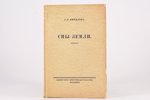 С. Р. Минцловъ, "Сны земли", романъ, 1922-1924 g., Сибирское книгоиздательство, Berlīne, 511 lpp....