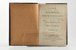 "Гимны Каллимаха Киринейского", книга II, 1823, Иос. Иоаннесова, St. Petersburg, 272 pages...