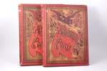 "Живописная Россiя", первая и вторая часть 12-го тома, редакция: П.П.Семенов, 1895 г., изданiе т-ва...