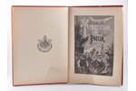 "Живописная Россiя", первая и вторая часть 12-го тома, редакция: П.П.Семенов, 1895 г., изданiе т-ва...