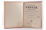 "Живописная Россiя", первая и вторая часть 12-го тома, redakcija: П.П.Семенов, 1895 g., изданiе т-ва...