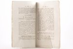 "Вѣстникъ Европы", № 16 август 1813, 1813 g., Университетская типография, Maskava, 246-324 lpp....