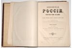 "Живописная Россiя", том I, часть 1, 2, redakcija: П. П. Семенов, 1881 g., издание книгопродавца-тип...