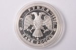 3 rubles, 1995, Smolensk Kremlin XI-XVIII cent., silver, Russian Federation, 34.88 g, Ø 39 mm, Proof...