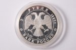 3 rubles, 1995, Ensemble of wooden architecture, Kizhi, silver, Russian Federation, 34.88 g, Ø 39 mm...