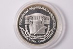 3 rubles, 1995, Russian National Library, silver, Russian Federation, 34.88 g, Ø 39 mm, Proof, 900 s...