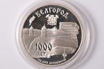 3 рубля, 1995 г., 1000 лет со дня основания Белгорода, серебро, Российская Федерация, 34.88 г, Ø 39...