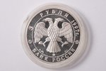 3 рубля, 1997 г., Договор об образовании сообщества России и Беларуси, серебро, Российская Федерация...