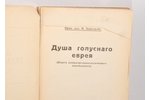 М. Вайнтробъ, "Душа голуснаго еврея", опытъ соцiально-психологическаго анализа, 1932, Riga, 144 page...