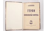 А. Ветлугинъ, "Герои и воображаемые портреты", 1922, "Русское общество", Berlin, 246 pages...