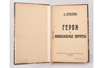 А. Ветлугинъ, "Герои и воображаемые портреты", 1922, "Русское общество", Berlin, 246 pages...