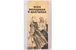 Агитационная листовка "Всем женщинам и девушкам", ~1942 г., 12.5 x 29 см...